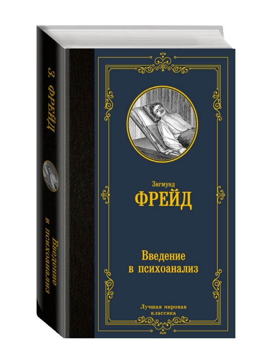 Введение в психоанализ. Фрейд З. - 