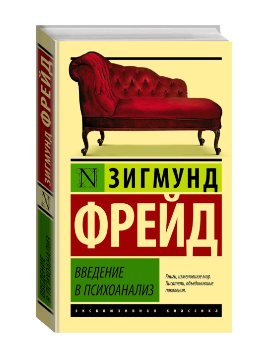 Введение в психоанализ. Фрейд З. - 