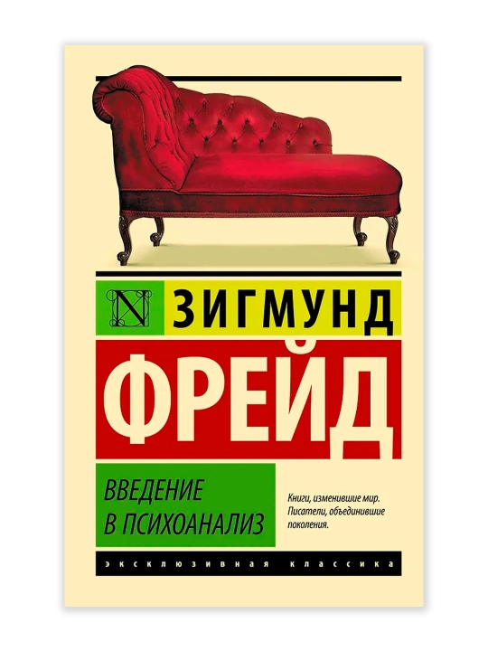Введение в психоанализ. Фрейд З.