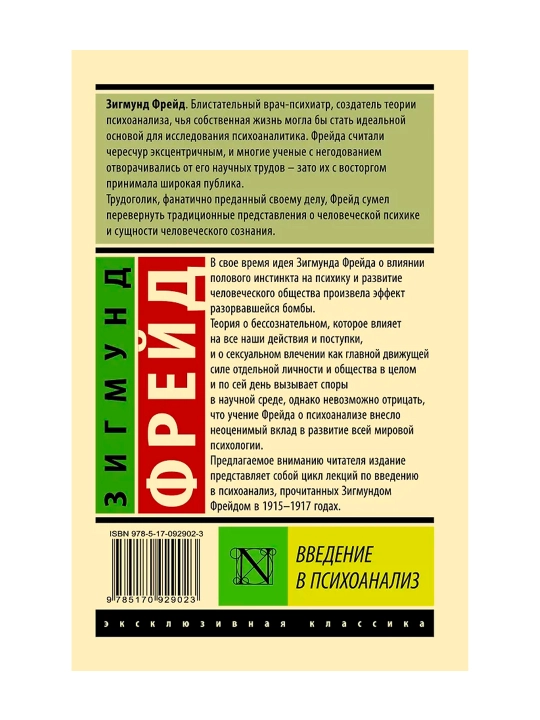 Введение в психоанализ. Фрейд З.