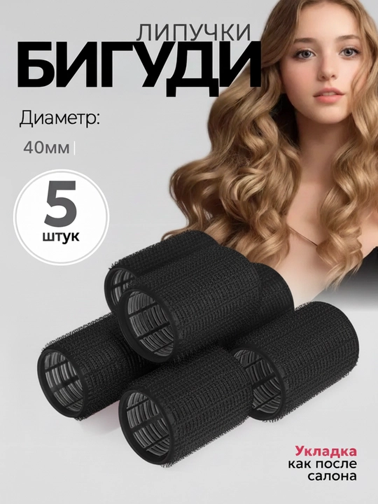 Бигуди для волос липучки для укладки и объема, зажим для локонов и челки, 5 штук - 