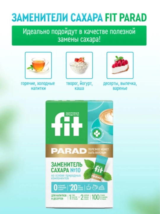 Натуральный заменитель сахара ФитПарад № 10, в 20 раз слаще сахара
