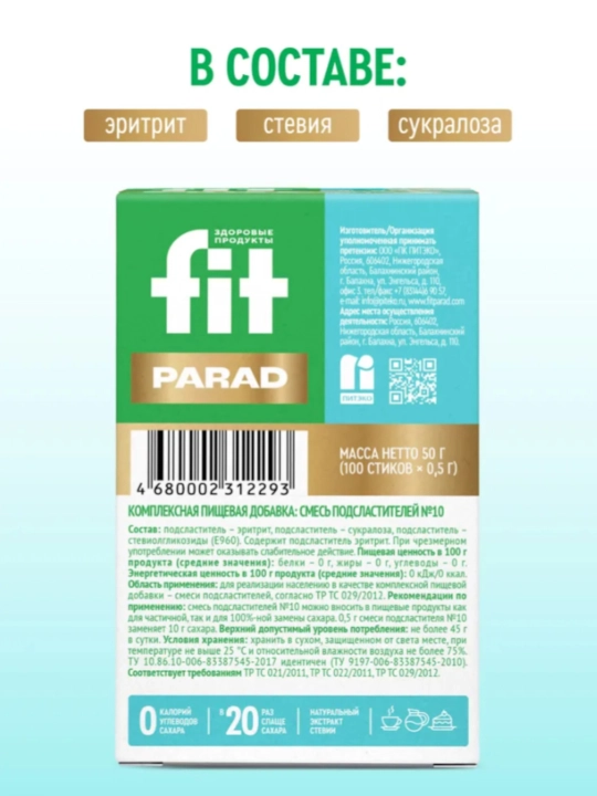 Натуральный заменитель сахара ФитПарад № 10, в 20 раз слаще сахара