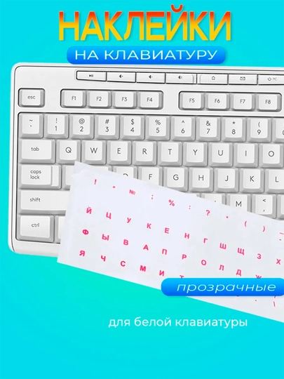 Наклейки на клавиатуру, прозрачные, русские, буквы размер: 11 * 13 мм