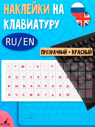 Наклейки на клавиатуру, прозрачные, русские, буквы размер: 11 * 13 мм — MCOMPUT-ALLPROZ1-КРАСН