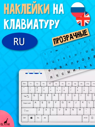 Наклейки на клавиатуру, прозрачные, русские, буквы размер: 11 * 13 мм — MCOMPUT-ALLPROZ1-ПРОЗР