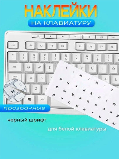 Наклейки на клавиатуру, прозрачные, русские, буквы размер: 11 * 13 мм — MCOMPUT-ALLPROZ1-ЧЕРН