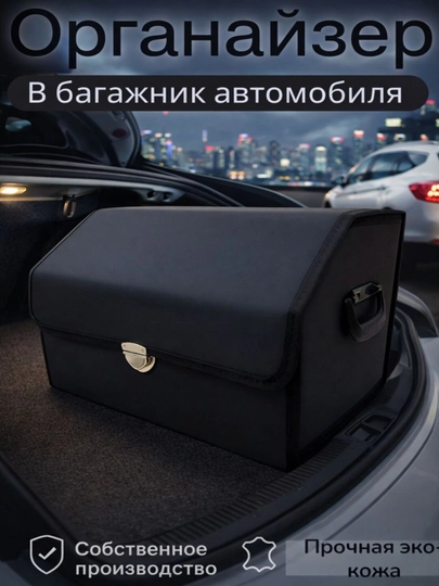 Органайзер в багажник, складной для автомобиля — COSMOSA-ORGANAYZER-ЧЕРН-XL65/30