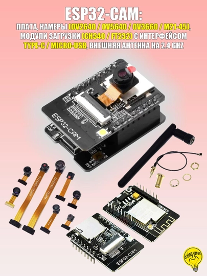 Плата разработки ESP32-CAM, камера, модуль загрузки, внешняя антенна, Type-C, Micro-USB — RBT-ESP32CAM-S1