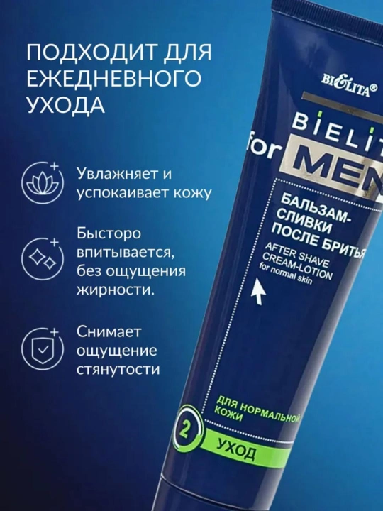 Бальзам-сливки после бритья Bielita for men, для нормальной кожи, 100 мл
