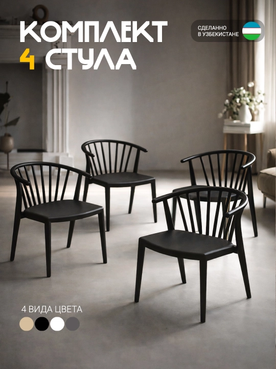 Комплект стульев для кухни, офиса и гостиной, Jardin, 4 шт - 