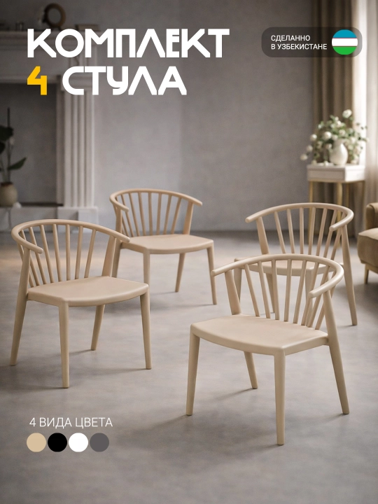 Комплект стульев для кухни, офиса и гостиной, Jardin, 4 шт - 