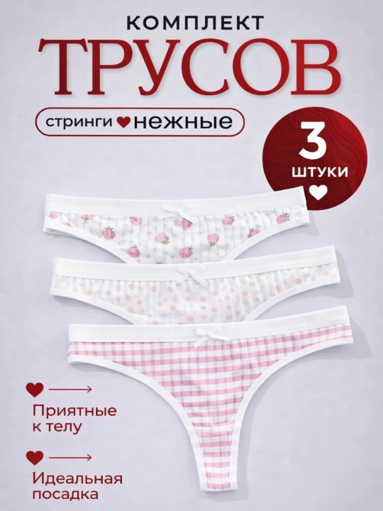 Трусы женские, хлопок. Набор из 3 штук, стринги. Нижнее белье комплект - 