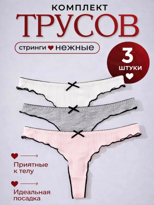Трусы женские, хлопок. Набор из 3 штук, стринги. Нижнее белье комплект - 