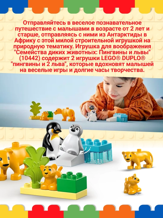 LEGO DUPLO Yovvoyi hayvonlar: pingvinlar va sherlar