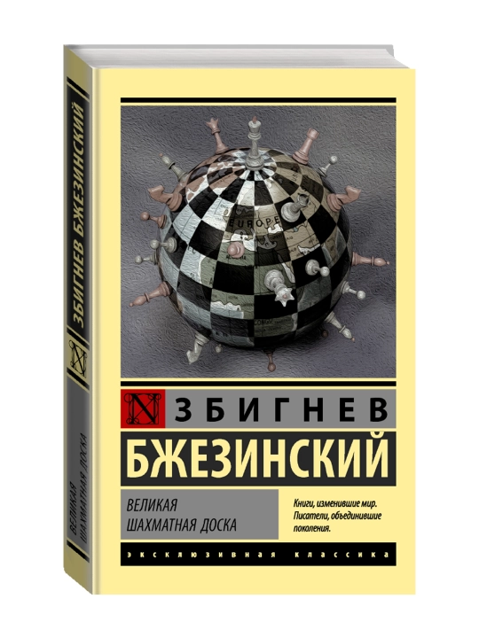 Великая шахматная доска. Бжезинский З. - 