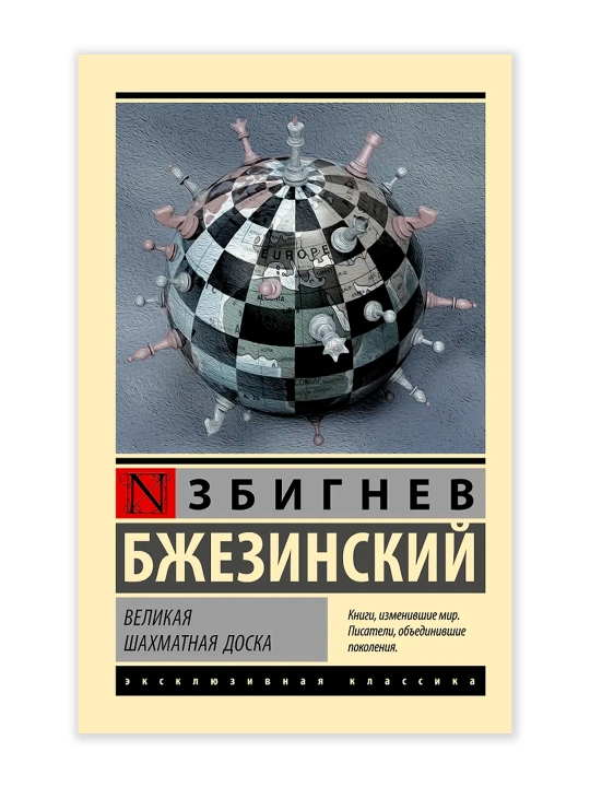Великая шахматная доска. Бжезинский З.