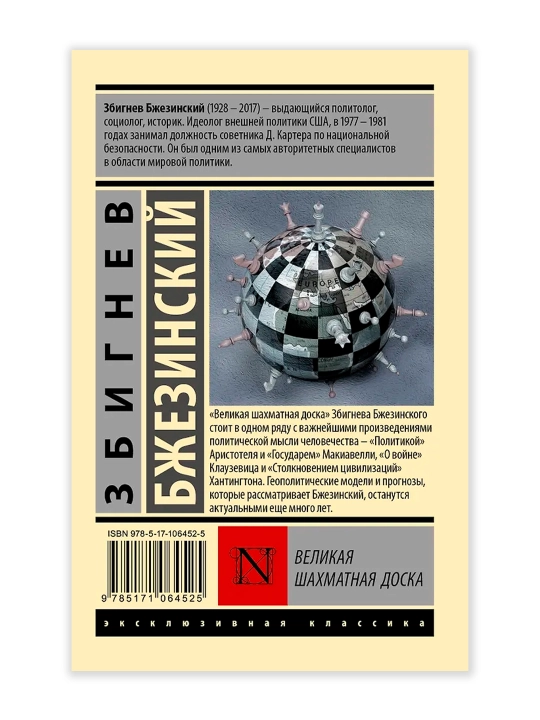 Великая шахматная доска. Бжезинский З.
