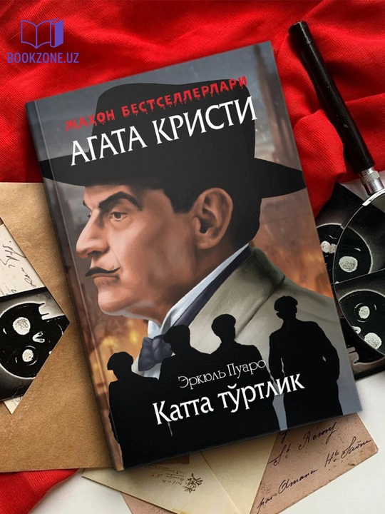Катта туртлик, Агата Кристи - 