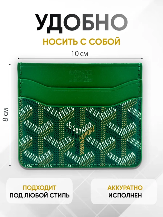 Karta va kupyurakar uchun hamyon, kartxolder goyard