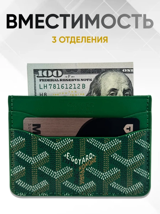 Karta va kupyurakar uchun hamyon, kartxolder goyard