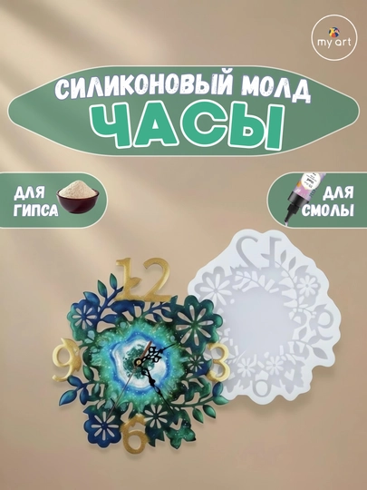 Силиконовый молд часы, часы из эпоксидной смолы, гипса, форма для часов — MYART-СМЧАСЫ2-ЗОЛОТ