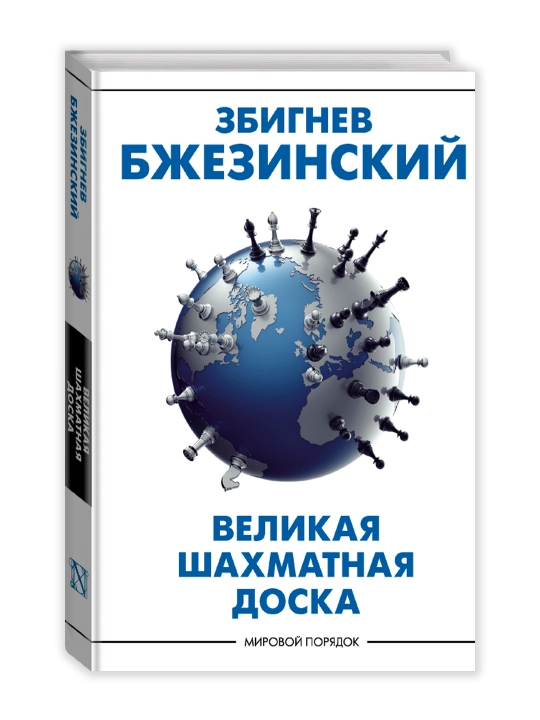 Buyuk shaxmat taxtasi: Amerika hukmronligi va uning geostrategik imperativlari - 
