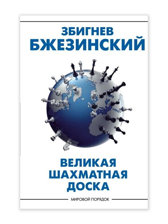 Великая шахматная доска: господство Америки и его геостратегические императивы