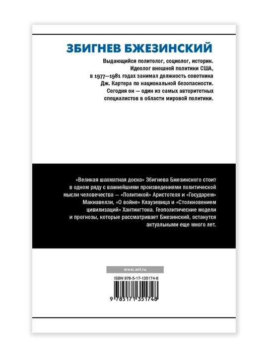 Великая шахматная доска: господство Америки и его геостратегические императивы