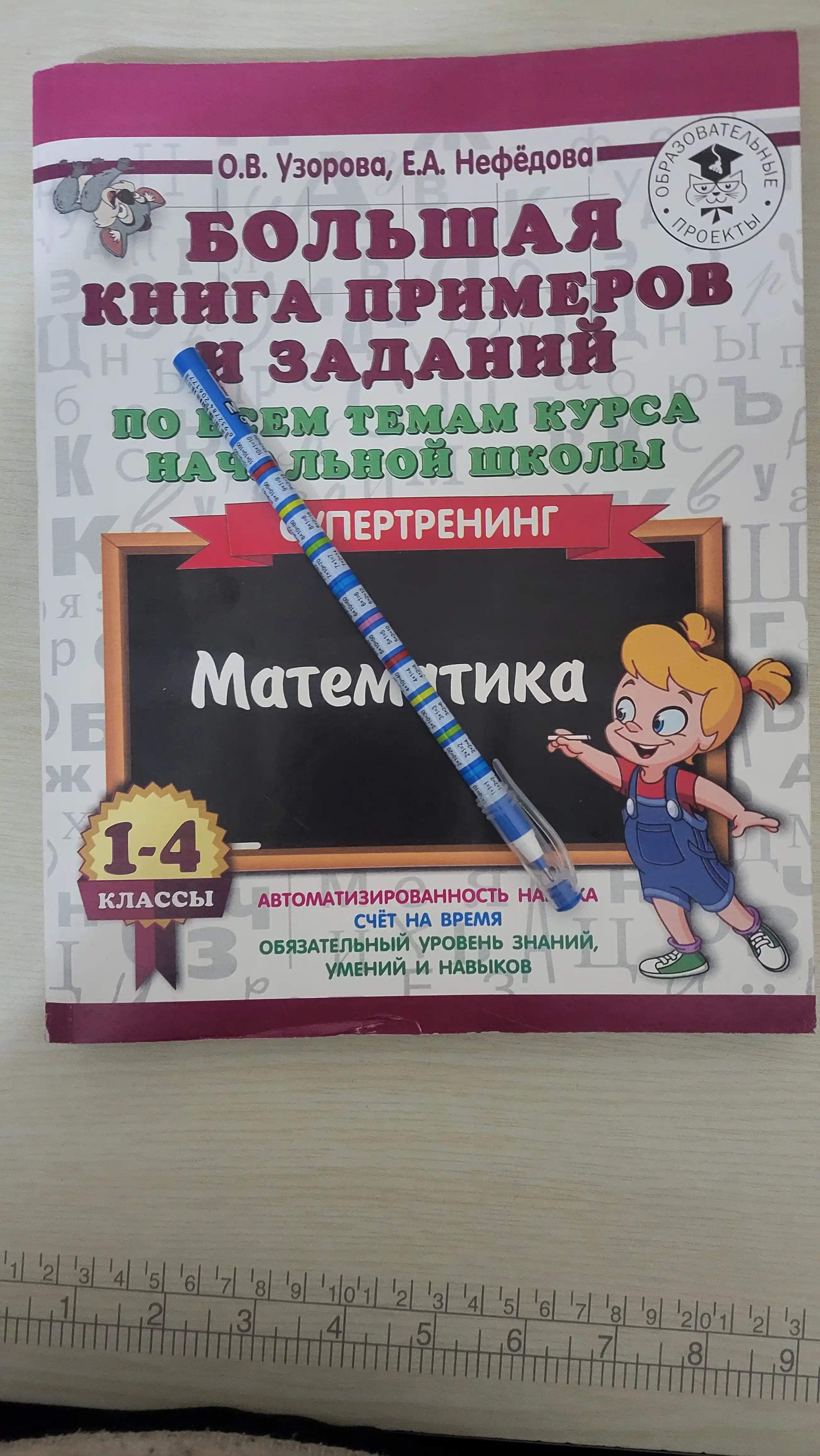 Большая книга примеров и заданий по всем темам курса начальной школы, 1-4 классы