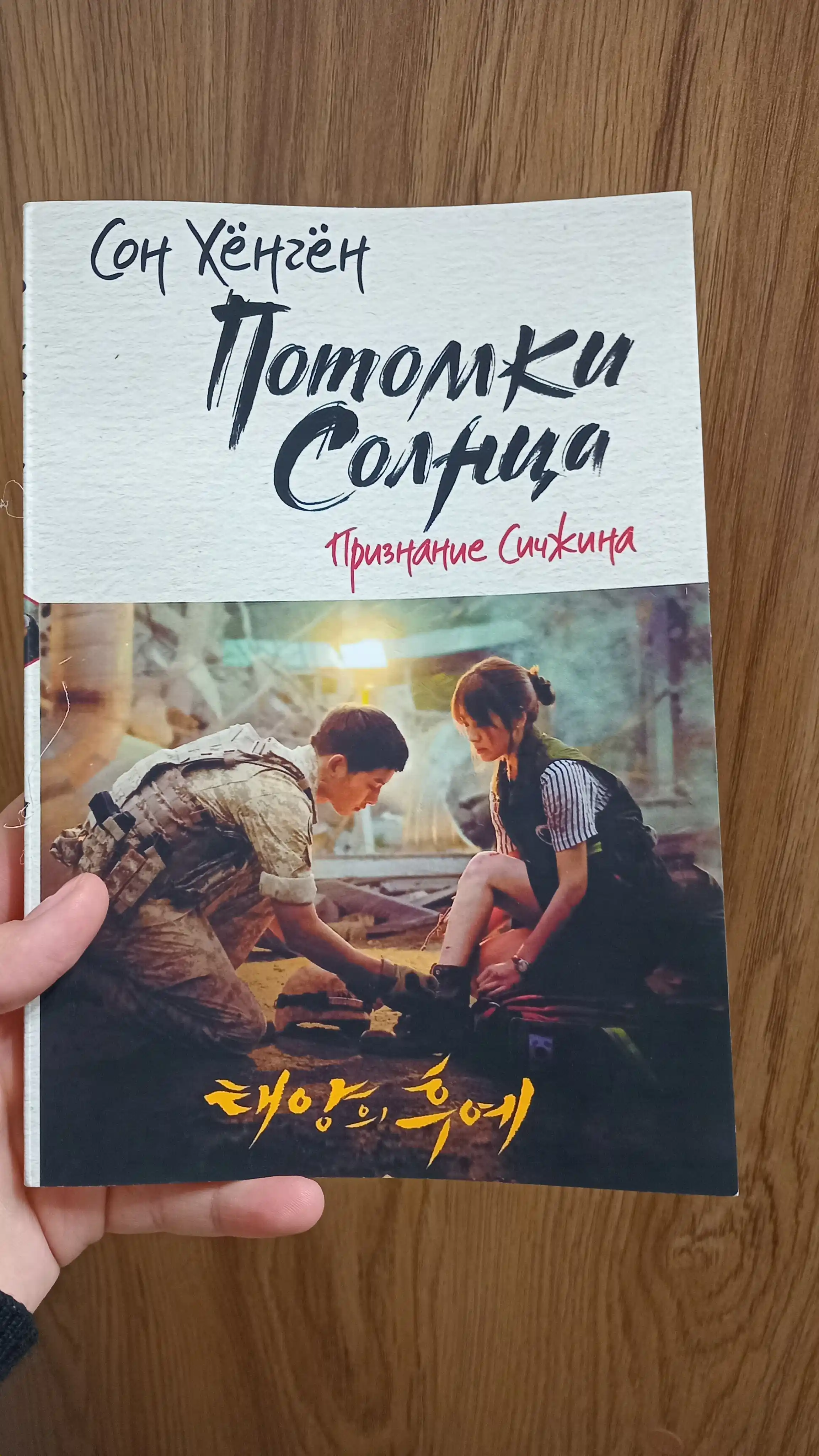 Потомки солнца. Признание Сичжина, Сон Хёнгён