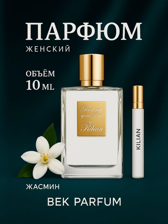 Kilian Good Girl Gone Bad – Соблазнительная Женщина - 