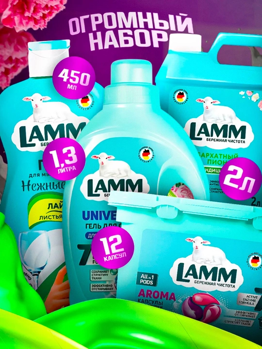 Набор средств для стирки белья Lamm - 