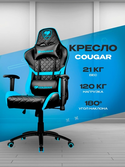 Игровое кресло Cougar ARMOR ONE Sky Blue — ICDUZ-POSDGIPDMNVDSIUVNFRU