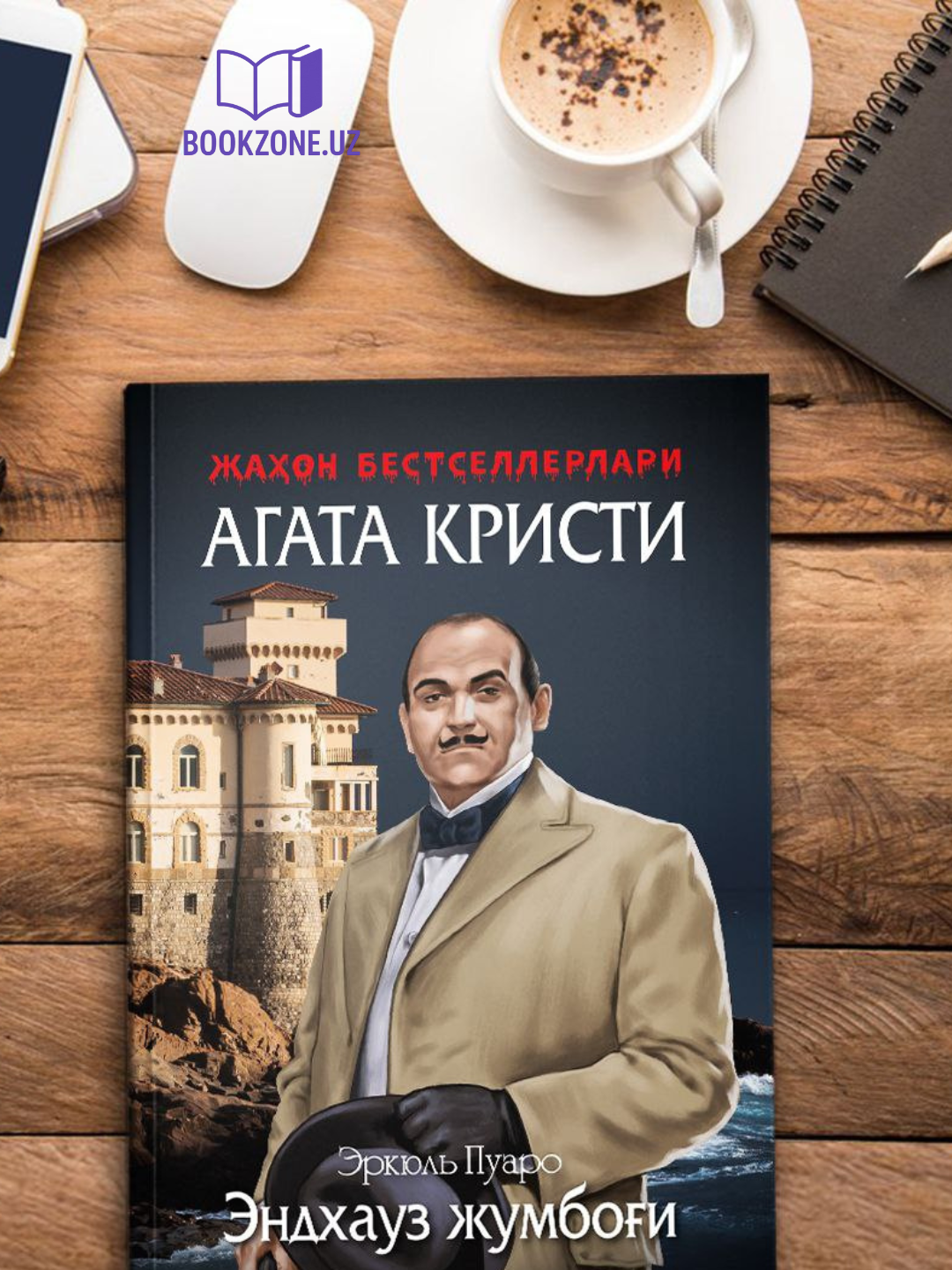 Эндхауз жумбоғи, Агата Kristi - 