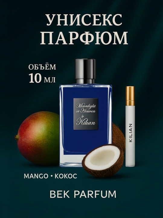 Kilian Moonlight in Heaven – лунный аромат - 