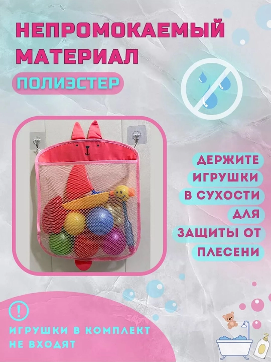 Сетка для игрушек в ванную на крючках (крючки в комплекте)