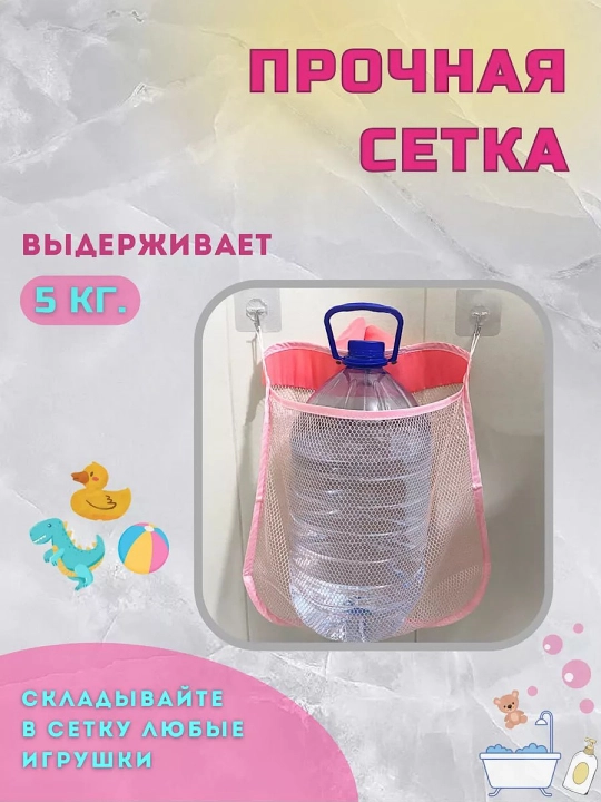 Сетка для игрушек в ванную на крючках (крючки в комплекте)