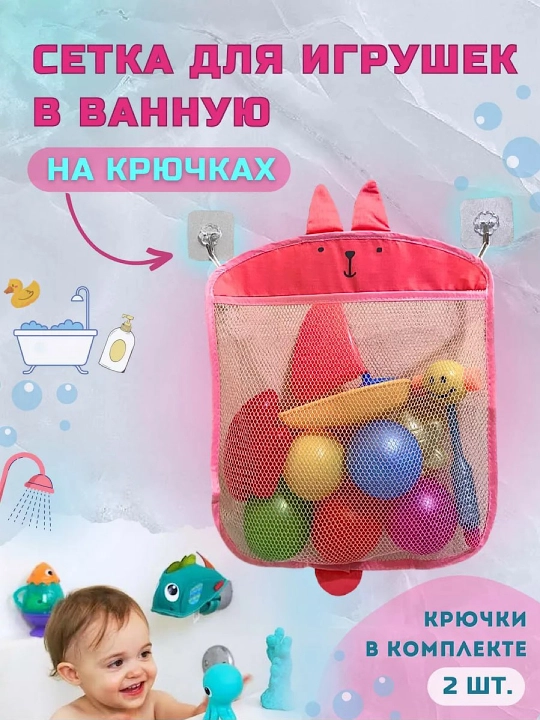 Сетка для игрушек в ванную на крючках (крючки в комплекте) - 