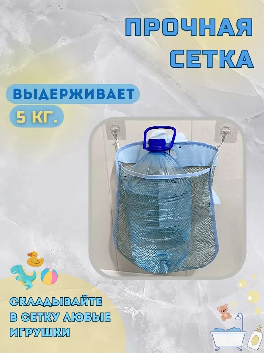 Сетка для игрушек в ванную на крючках (крючки в комплекте)