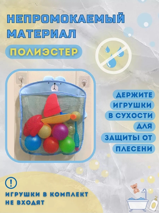 Сетка для игрушек в ванную на крючках (крючки в комплекте)