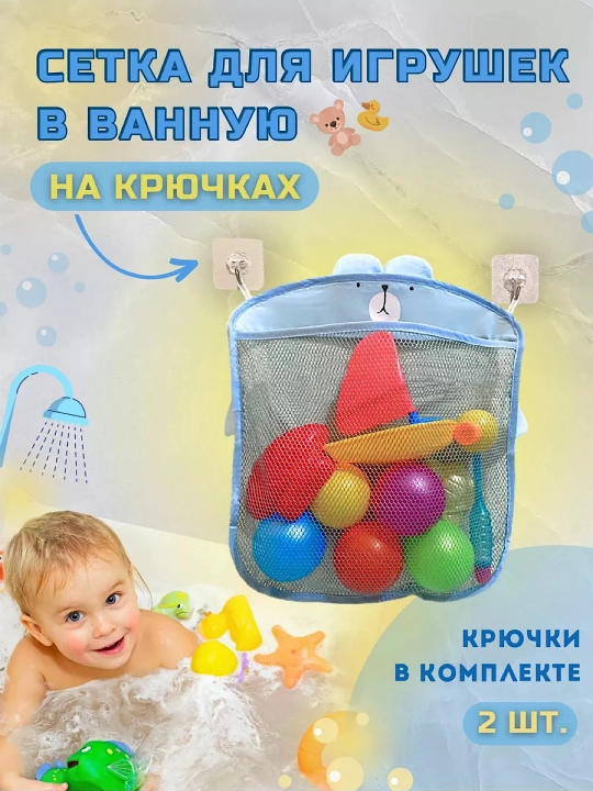 Сетка для игрушек в ванную на крючках (крючки в комплекте) - 