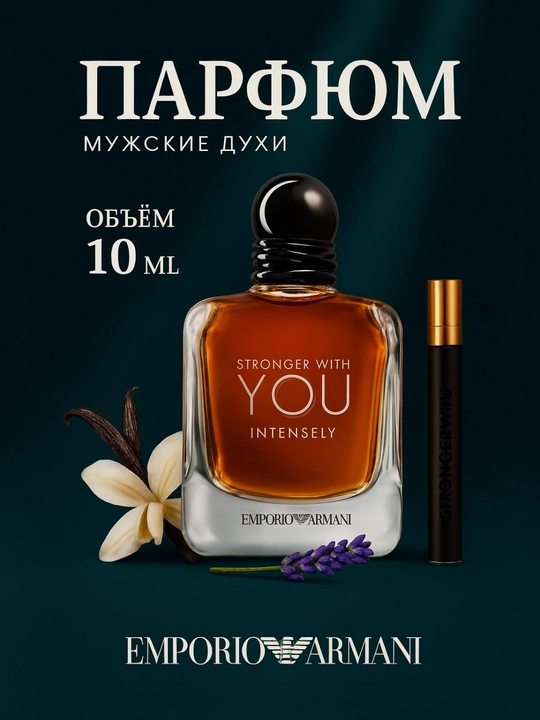 Emporio Armani Stronger With You Intensely – сильные чувства - 