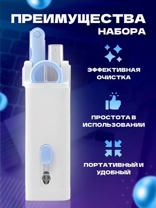 Набор для чистки гаджетов и телефона 7 в 1, щетка для клавиатуры и чистка для телефона