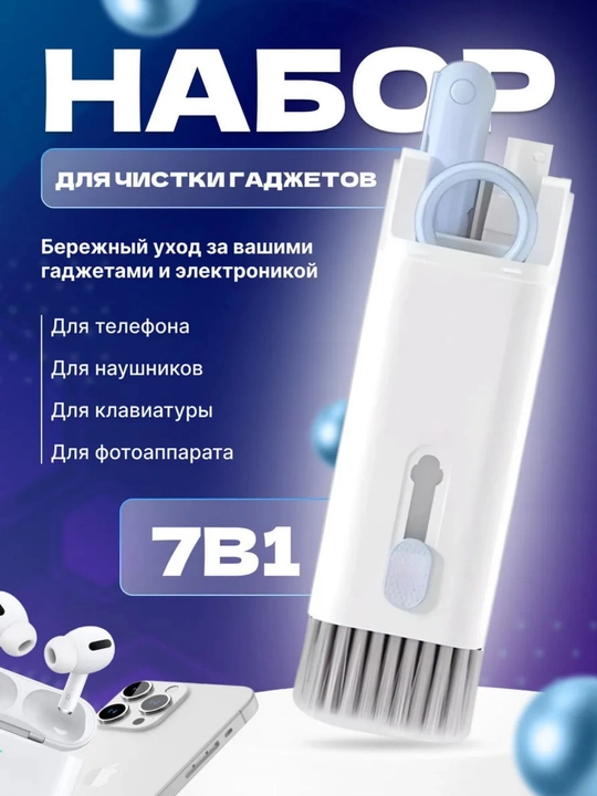 Набор для чистки гаджетов и телефона 7 в 1, щетка для клавиатуры и чистка для телефона - 