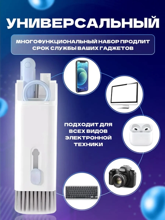 Набор для чистки гаджетов и телефона 7 в 1, щетка для клавиатуры и чистка для телефона