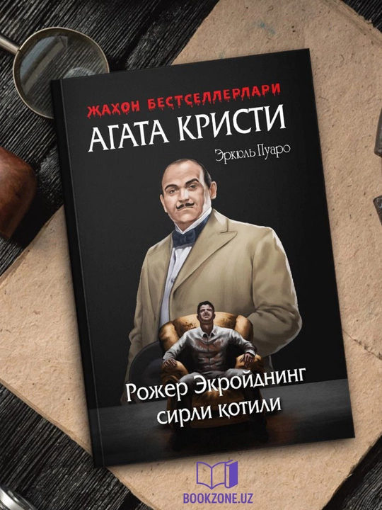 Роджер Экройднинг сирли қотили, Агата Кристи - 