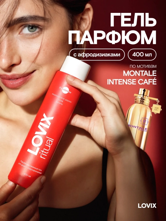 Парфюмированный гель для душа с афродизиаками, 400 мл LOVIX Passionate, Magnetic - 