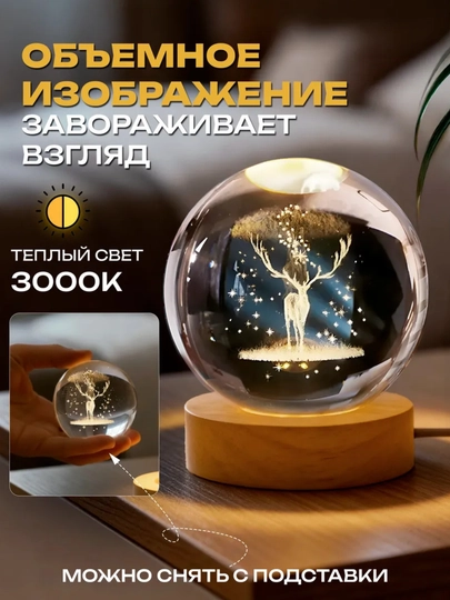 Хрустальный шар-ночник 3D, антистресс, настольный стеклянный светильник, 6 см — SVETL00-SVETILNIK12-БЕЖМЕЛ