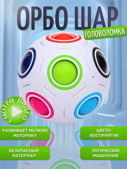 Головоломка шар Орбо, Развивающая игрушка